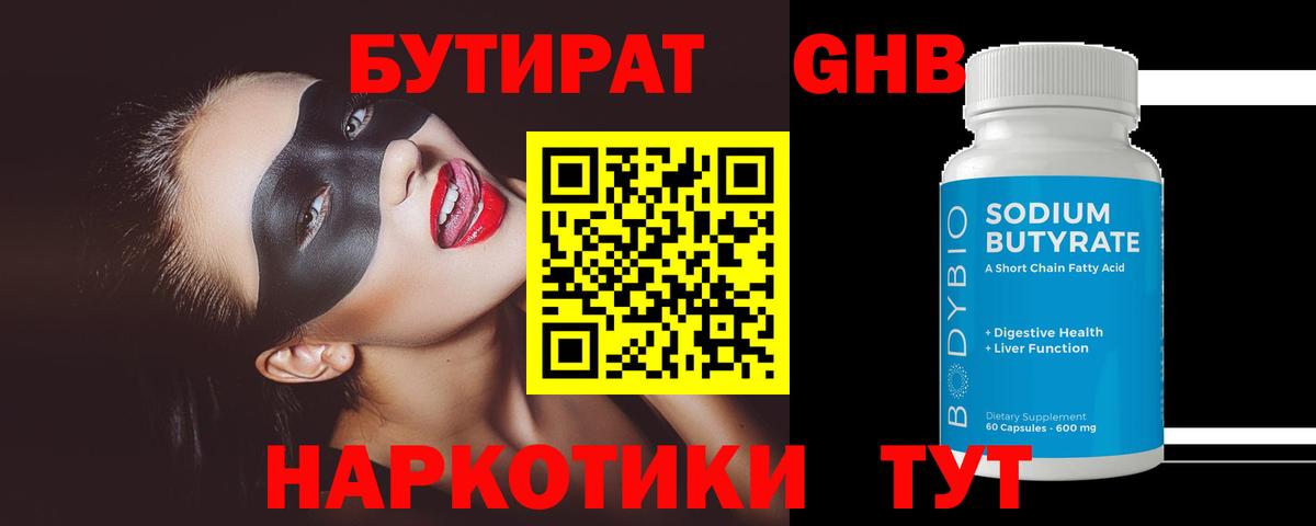 БУТИРАТ Butirat Новодвинск
