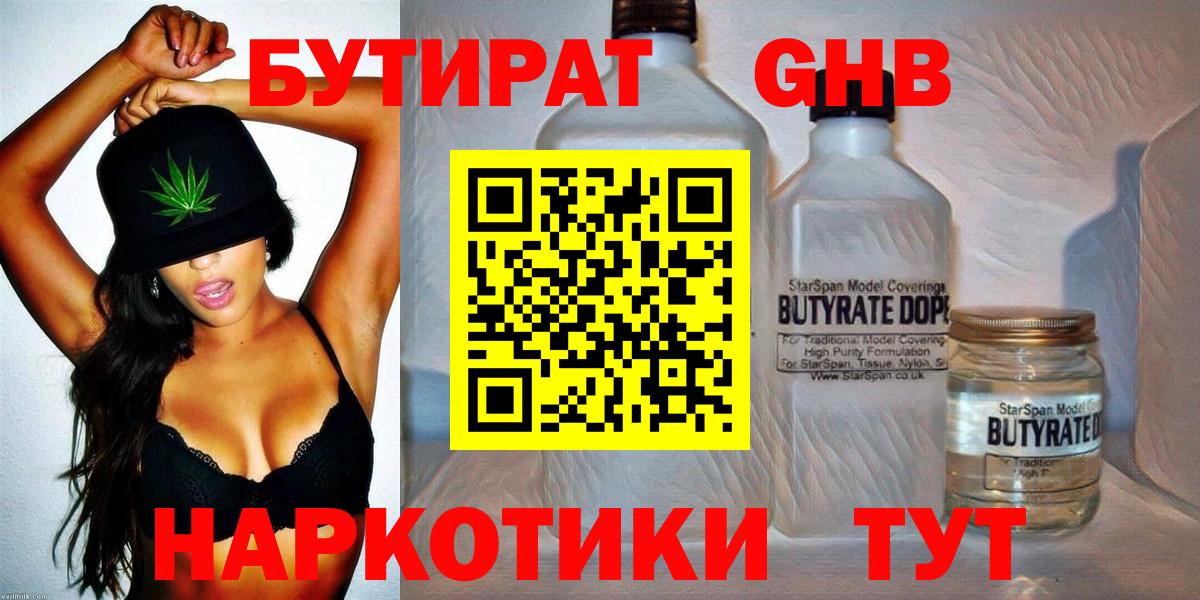 Бутират  БУТИРАТ бутандиол  Вход с VPN  Новодвинск 