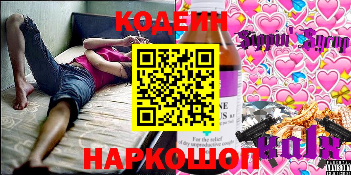 Кодеин напиток Lean (лин) Новодвинск